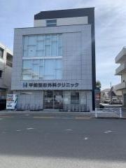 平畑整形外科クリニック