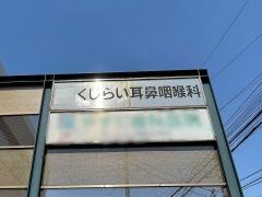 くじらい耳鼻咽喉科医院