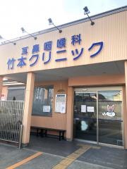 竹本クリニック