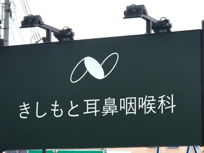 ドクターマップ】きしもと耳鼻咽喉科