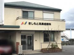 きしもと耳鼻咽喉科