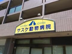 サスケ動物病院