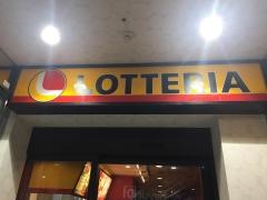 ロッテリア　盛岡ラウンドワン店