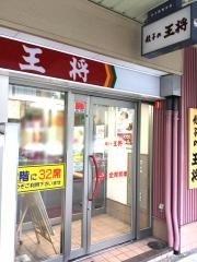餃子の王将　烏丸北大路店