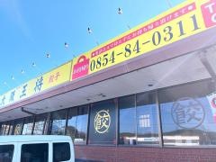 大阪王将　大田店