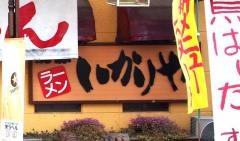 ラーメンいかりや
