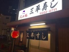 三平寿し