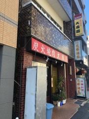 大成園