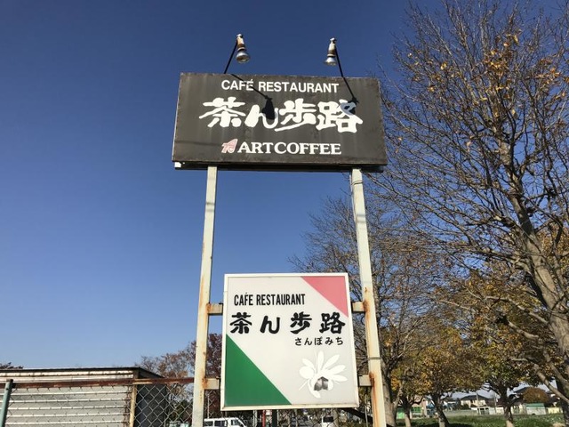 茶ん歩路／ホームメイト
