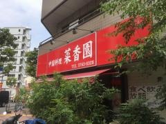 中国料理菜香園　大森店