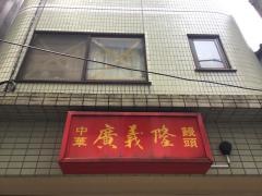 廣義隆