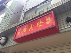 廣義隆