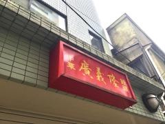 廣義隆