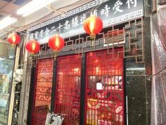香香飯店　沼津仲見世店