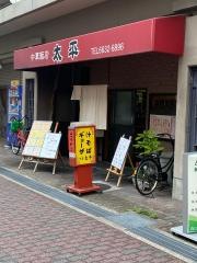 中華飯店太平