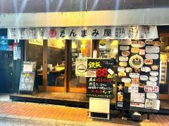 たんまみ屋