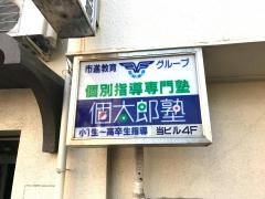 個別指導塾の個太郎塾　五香教室