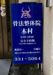 骨法整体院　木村