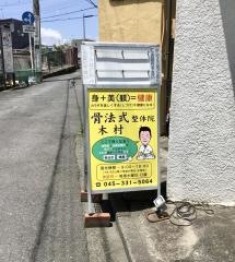 骨法整体院　木村