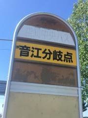 「音江分岐点」バス停留所