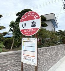 「小倉」バス停留所