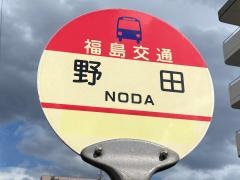 「野田(福島市)」バス停留所