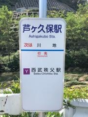 「芦ケ久保駅」バス停留所
