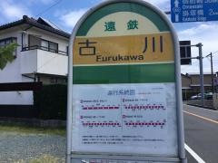 「古川」バス停留所