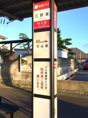 「三軒家」バス停留所