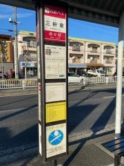 「三軒家」バス停留所