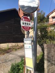 「金剛院前」バス停留所
