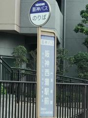 「阪神西灘駅前」バス停留所