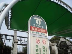 「高塚公園前」バス停留所
