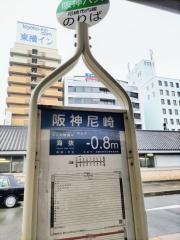 「阪神尼崎（南）」バス停留所