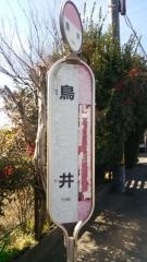 「鳥井」バス停留所