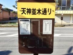「天神並木通り」バス停留所