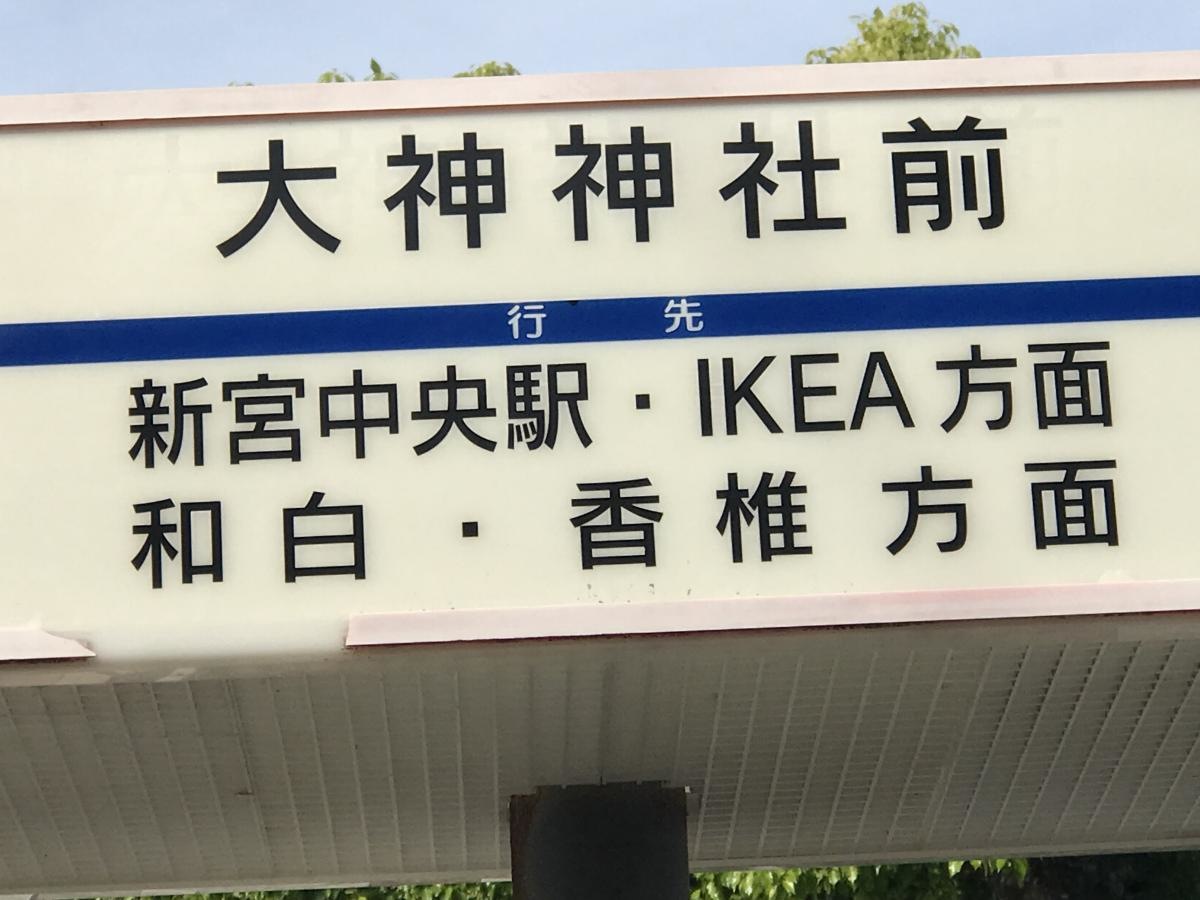 大神神社前バス停