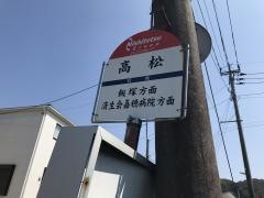 「高松」バス停留所