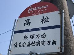 「高松」バス停留所