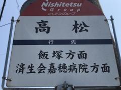 「高松」バス停留所