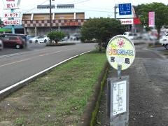 「宮島」バス停留所