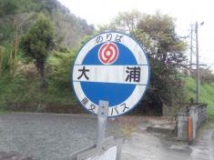 「大浦」バス停留所