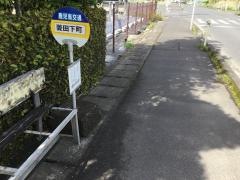 「菱田下町」バス停留所