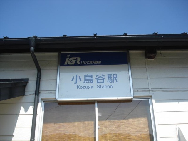 小鳥谷駅