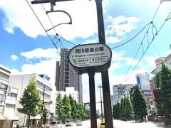 西川緑道公園駅