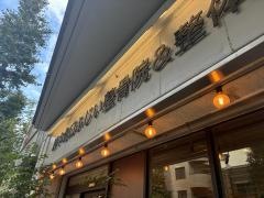 府中北口ふじい整骨院＆整体院
