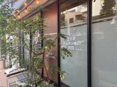 府中北口ふじい整骨院＆整体院