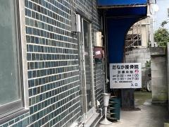 田中接骨院