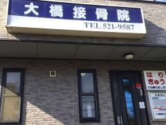 大橋鍼灸接骨院