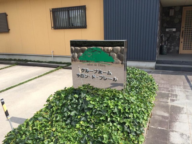 サロン・ド・フレール柳津 看板